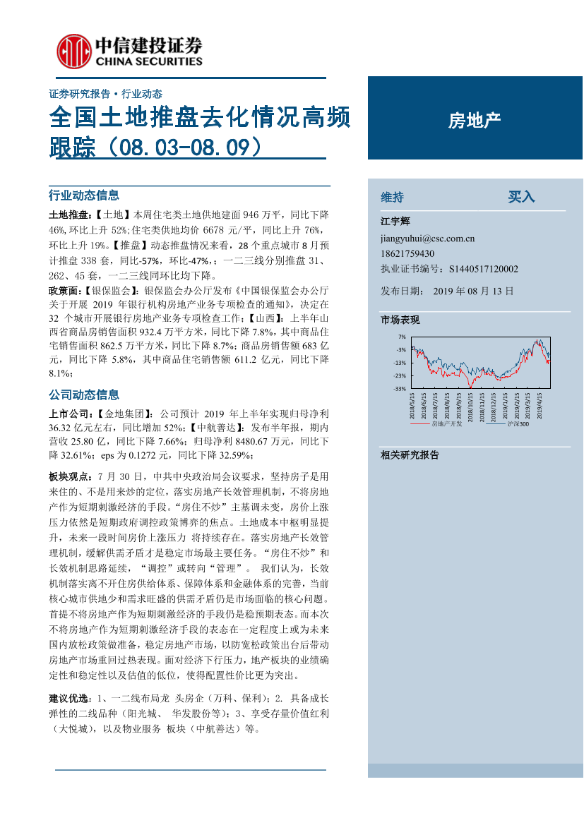 房地产行业：全国土地推盘去化情况高频跟踪-20190813-中信建投-15页房地产行业：全国土地推盘去化情况高频跟踪-20190813-中信建投-15页_1.png