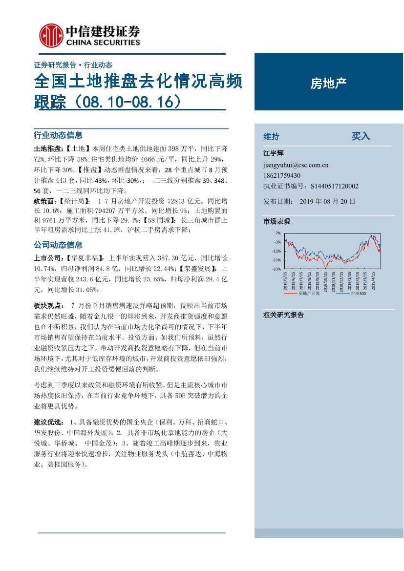 房地产行业：全国土地推盘去化情况高频跟踪-20190820-中信建投-15页房地产行业：全国土地推盘去化情况高频跟踪-20190820-中信建投-15页_1.png