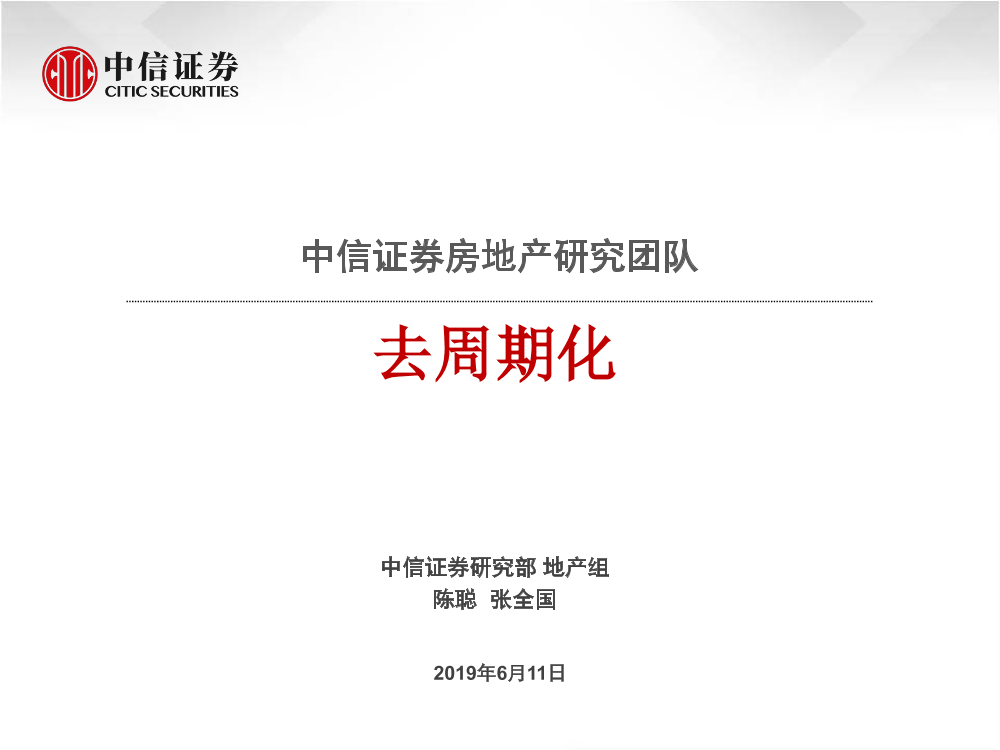 房地产行业：去周期化-20190611-中信证券-25页房地产行业：去周期化-20190611-中信证券-25页_1.png