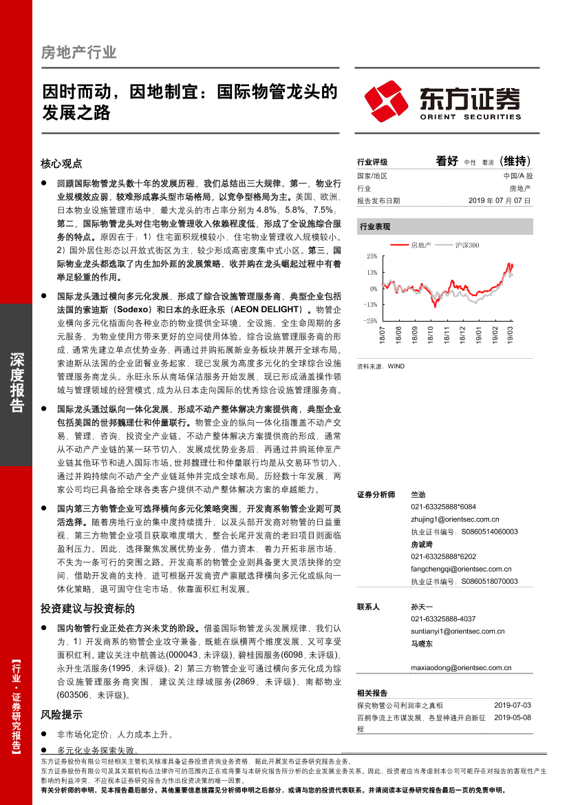 房地产行业：因时而动，因地制宜，国际物管龙头的发展之路-20190707-东方证券-44页房地产行业：因时而动，因地制宜，国际物管龙头的发展之路-20190707-东方证券-44页_1.png