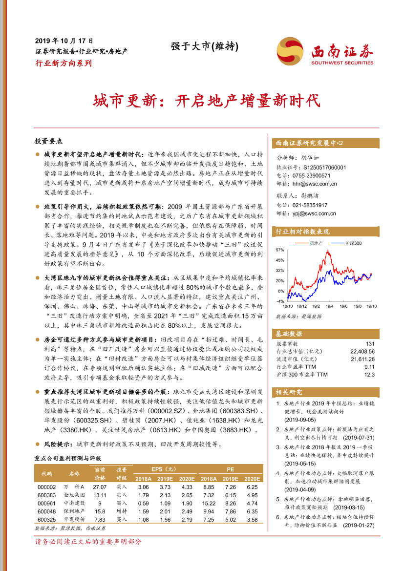 房地产行业：城市更新，开启地产增量新时代-20191017-西南证券-19页房地产行业：城市更新，开启地产增量新时代-20191017-西南证券-19页_1.png