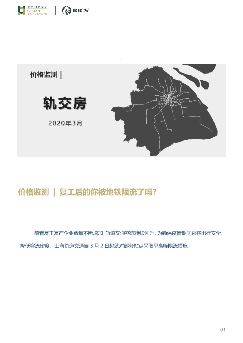 房地产行业：复工后的你被地铁限流了吗？-20200320-城市测量师行-20页房地产行业：复工后的你被地铁限流了吗？-20200320-城市测量师行-20页_1.png