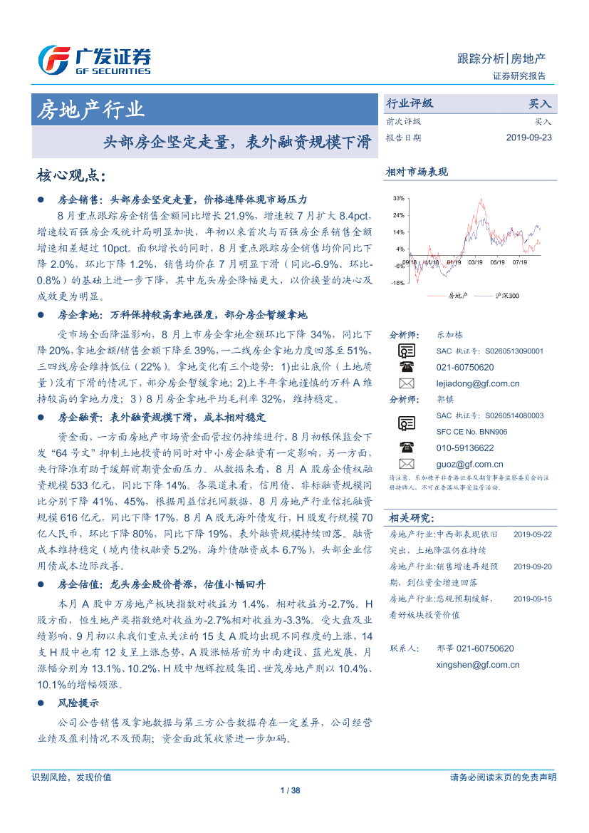 房地产行业：头部房企坚定走量，表外融资规模下滑-20190923-广发证券-38页房地产行业：头部房企坚定走量，表外融资规模下滑-20190923-广发证券-38页_1.png