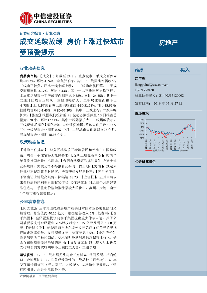 房地产行业：成交延续放缓，房价上涨过快城市受预警提示-20190527-中信建投-13页房地产行业：成交延续放缓，房价上涨过快城市受预警提示-20190527-中信建投-13页_1.png