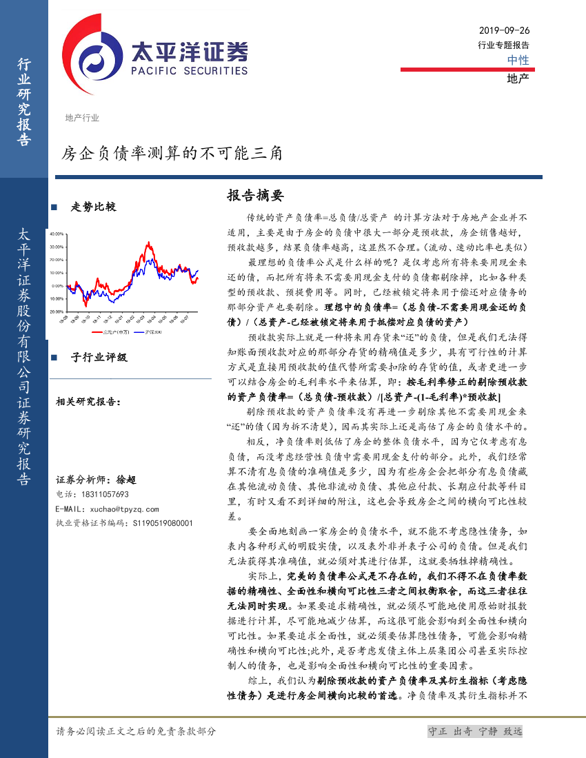 房地产行业：房企负债率测算的不可能三角-20190926-太平洋证券-12页房地产行业：房企负债率测算的不可能三角-20190926-太平洋证券-12页_1.png