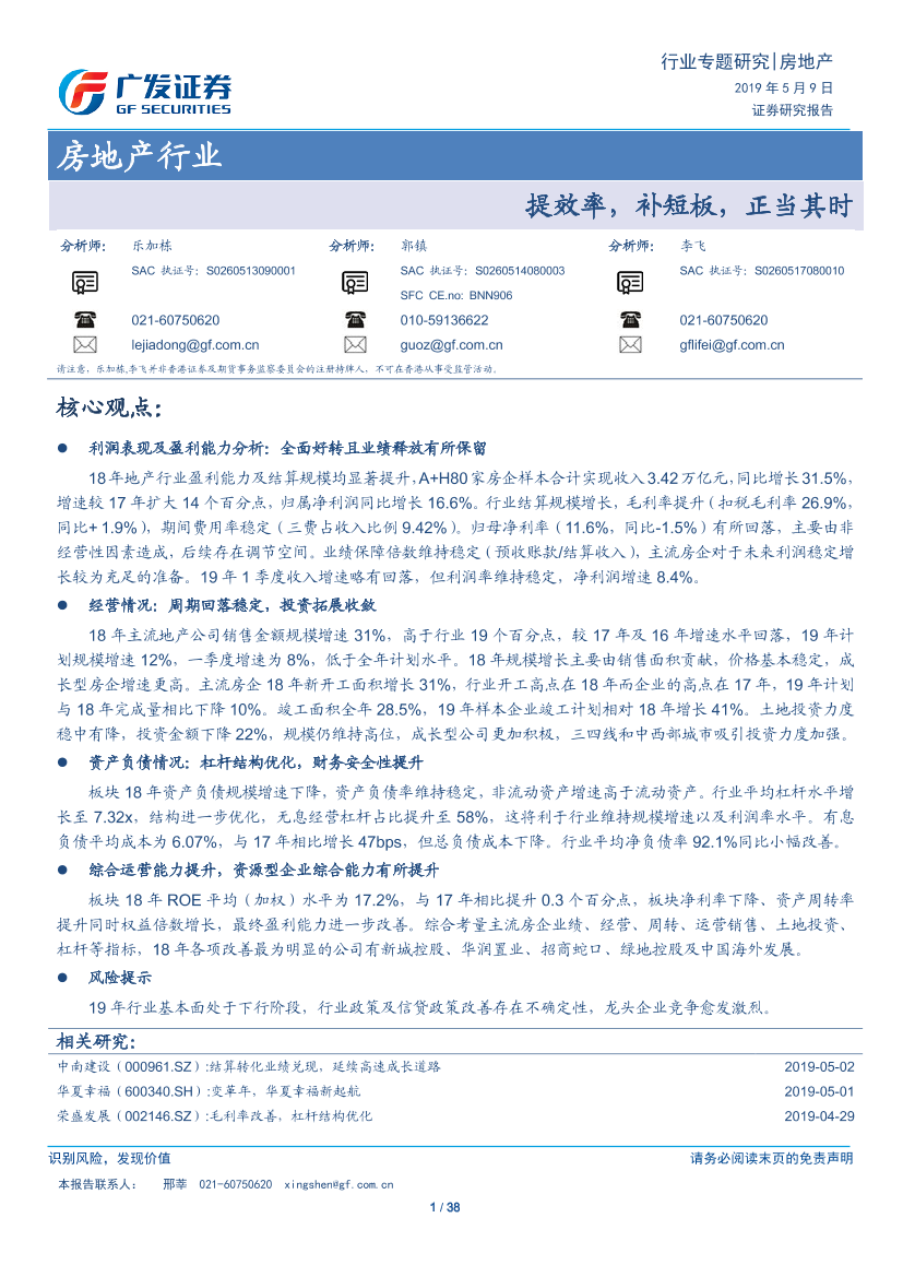 房地产行业：提效率，补短板，正当其时-20190509-广发证券-28页房地产行业：提效率，补短板，正当其时-20190509-广发证券-28页_1.png