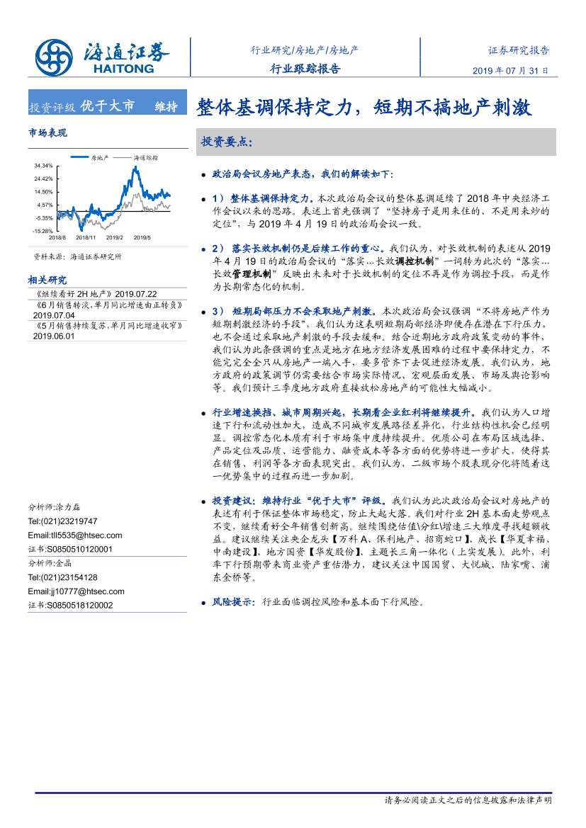 房地产行业：整体基调保持定力，短期不搞地产刺激-20190731-海通证券-11页房地产行业：整体基调保持定力，短期不搞地产刺激-20190731-海通证券-11页_1.png