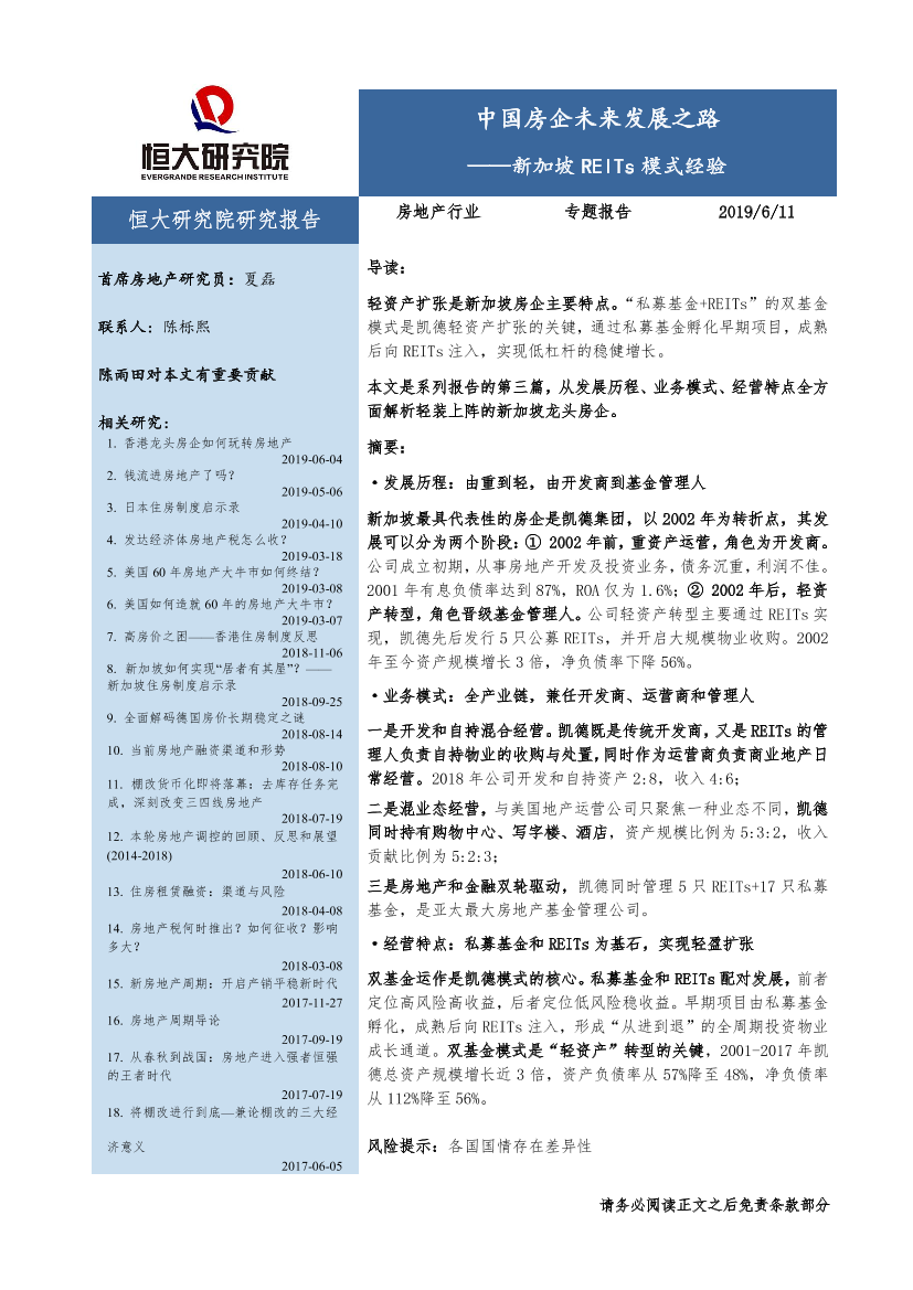 房地产行业：新加坡房地产信托投资基金模式经验，中国房企未来发展之路-20190611-恒大研究院-16页房地产行业：新加坡房地产信托投资基金模式经验，中国房企未来发展之路-20190611-恒大研究院-16页_1.png