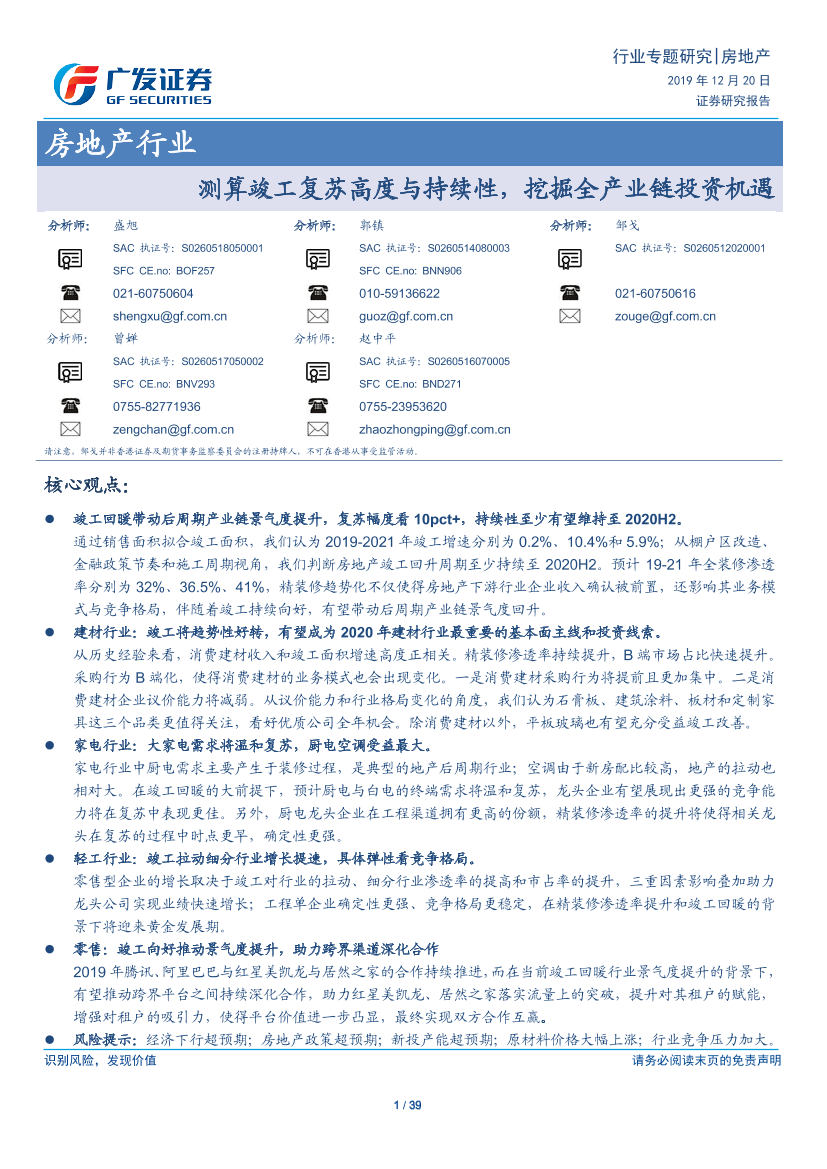 房地产行业：测算竣工复苏高度与持续性，挖掘全产业链投资机遇-20191220-广发证券-39页房地产行业：测算竣工复苏高度与持续性，挖掘全产业链投资机遇-20191220-广发证券-39页_1.png