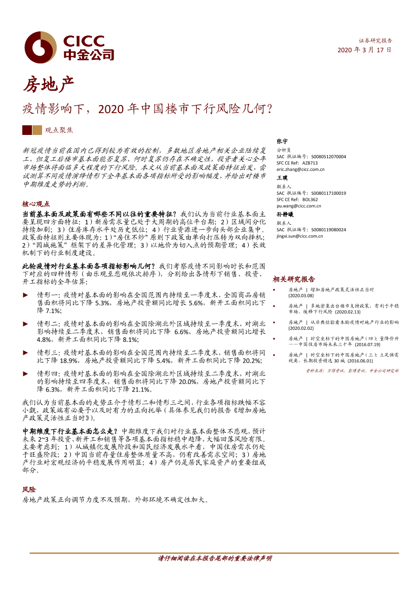 房地产行业：疫情影响下，2020年中国楼市下行风险几何？-20200317-中金公司-25页房地产行业：疫情影响下，2020年中国楼市下行风险几何？-20200317-中金公司-25页_1.png