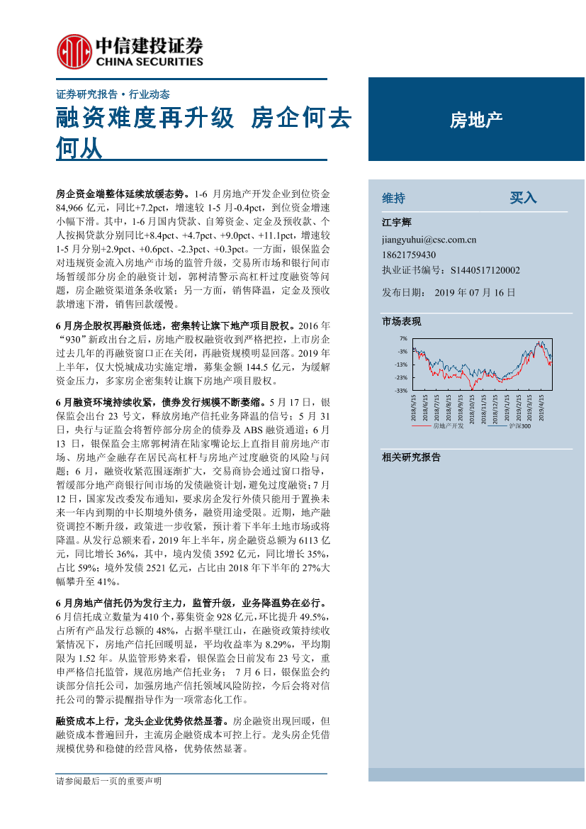 房地产行业：融资难度再升级，房企何去何从-20190716-中信建投-15页房地产行业：融资难度再升级，房企何去何从-20190716-中信建投-15页_1.png