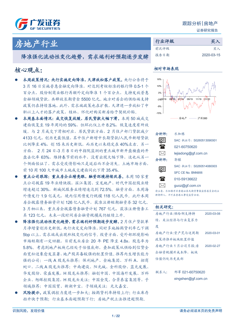 房地产行业：降准强化流动性变化趋势，需求端利好预期逐步发酵-20200315-广发证券-22页房地产行业：降准强化流动性变化趋势，需求端利好预期逐步发酵-20200315-广发证券-22页_1.png