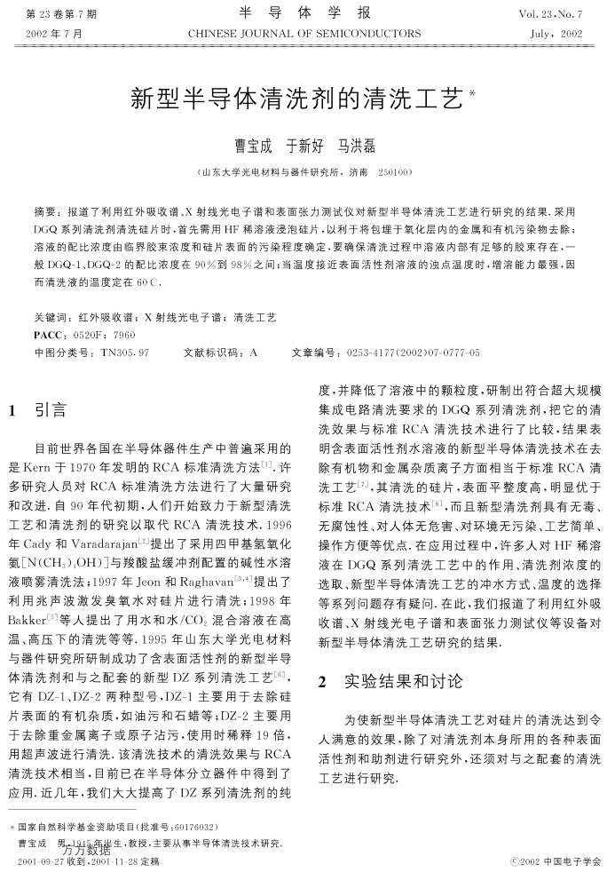 新型半导体清洗剂的清洗工艺新型半导体清洗剂的清洗工艺_1.png