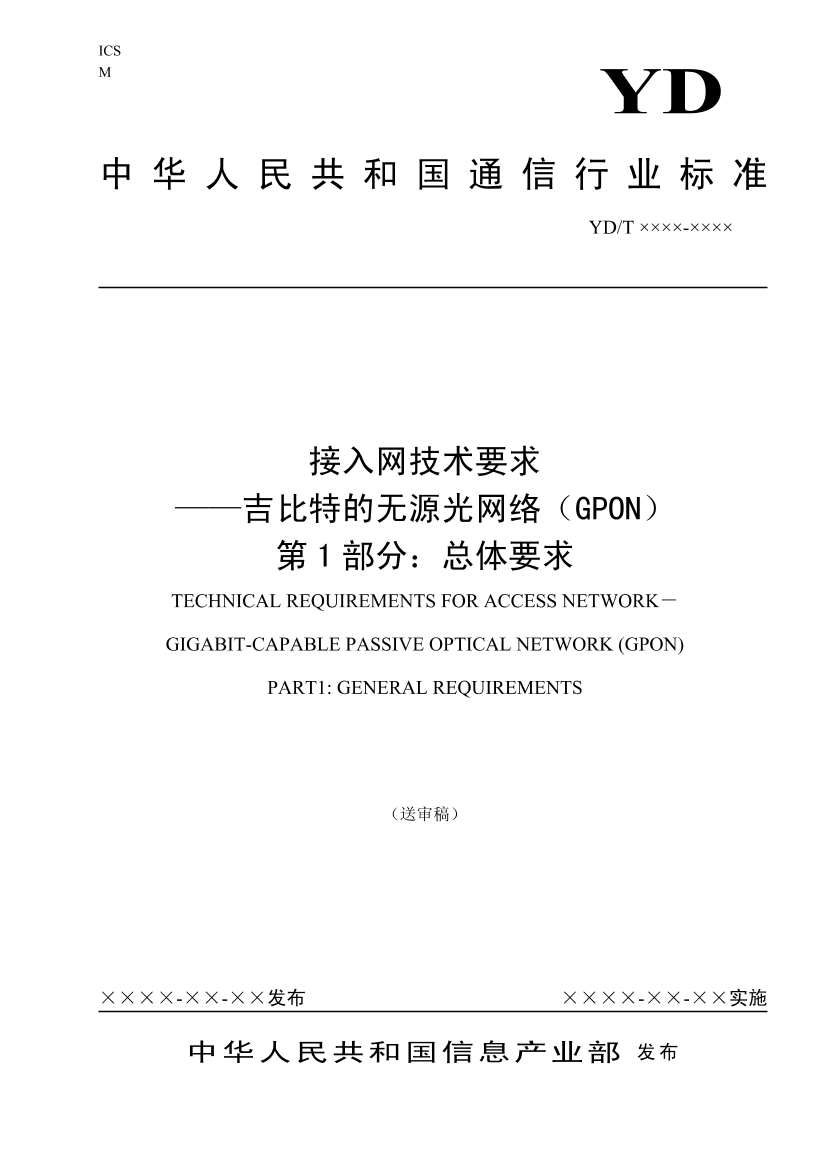 无源光网络（GPON）技术规范ITU-T984_1中文无源光网络（GPON）技术规范ITU-T984_1中文_1.png