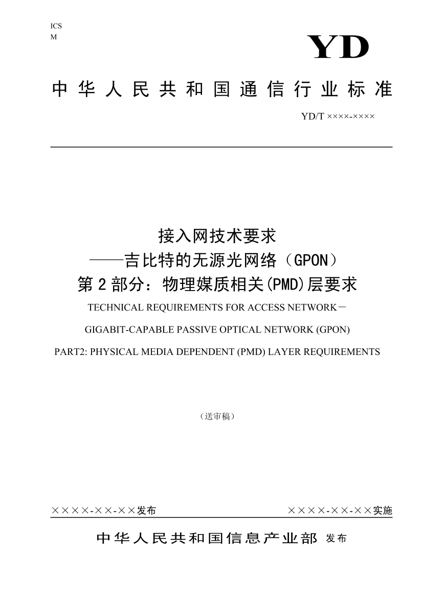 无源光网络（GPON）技术规范ITU-T984_2中文无源光网络（GPON）技术规范ITU-T984_2中文_1.png