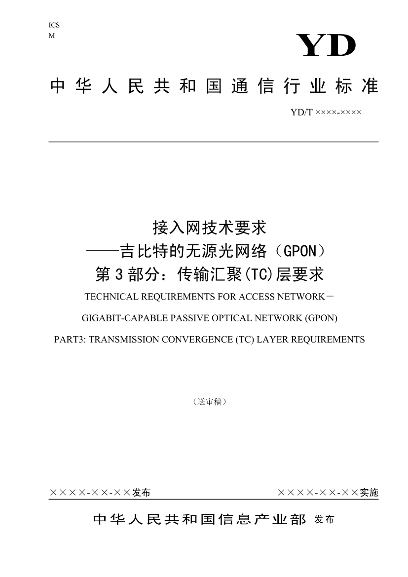 无源光网络（GPON）技术规范ITU-T984_3中文无源光网络（GPON）技术规范ITU-T984_3中文_1.png