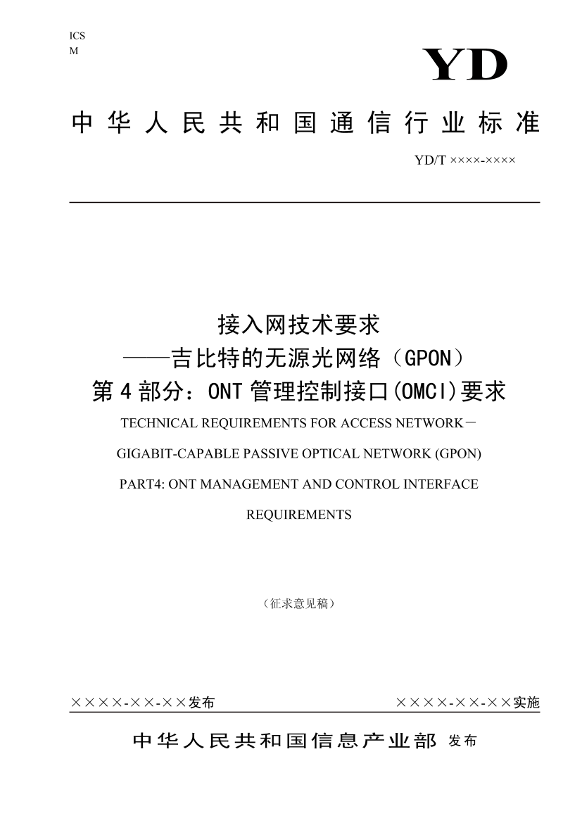 无源光网络（GPON）技术规范ITU-T984_4中文无源光网络（GPON）技术规范ITU-T984_4中文_1.png