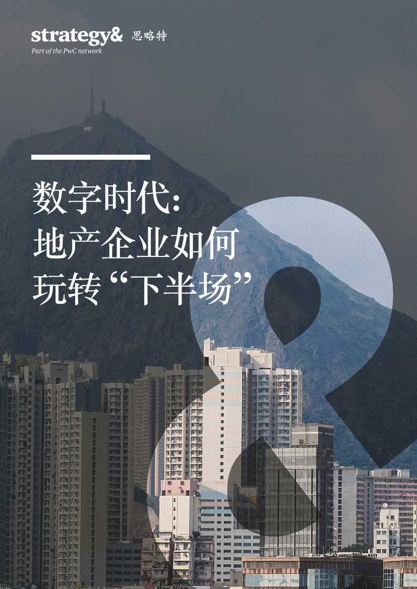 普华永道-数字时代：房地产企业如何玩转“下半场”-2019.5-13页普华永道-数字时代：房地产企业如何玩转“下半场”-2019.5-13页_1.png