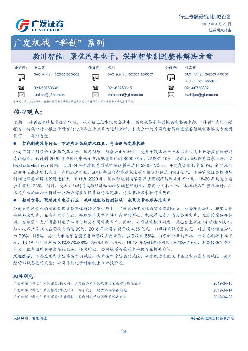 机械行业“科创”系列：瀚川智能，聚焦汽车电子，深耕智能制造整体解决方案-20190421-广发证券-26页机械行业“科创”系列：瀚川智能，聚焦汽车电子，深耕智能制造整体解决方案-20190421-广发证券-26页_1.png