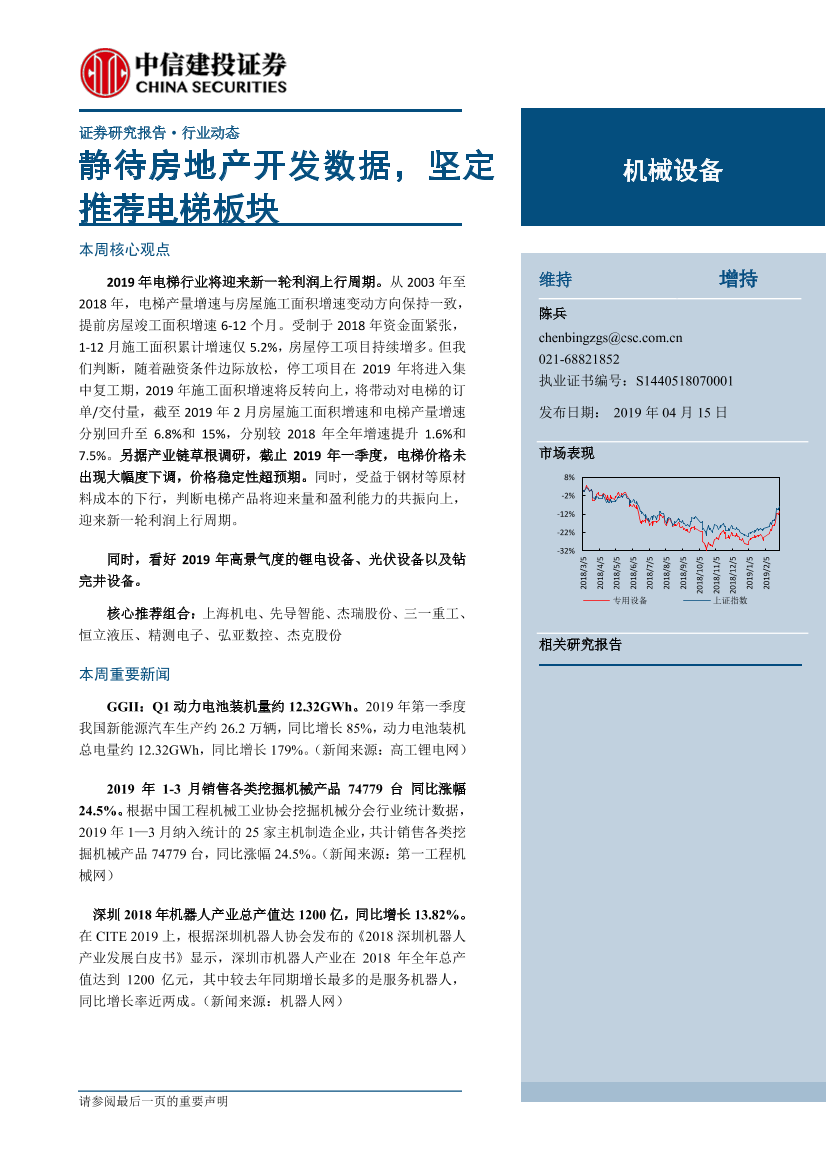 机械设备行业：静待房地产开发数据，坚定推荐电梯板块-20190415-中信建投-12页机械设备行业：静待房地产开发数据，坚定推荐电梯板块-20190415-中信建投-12页_1.png