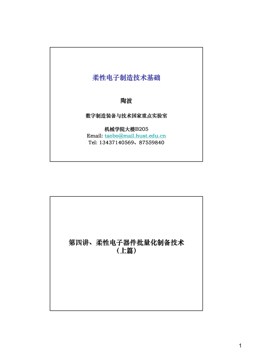 柔性电子制造技术基础-第4讲-PART1-2014柔性电子制造技术基础-第4讲-PART1-2014_1.png