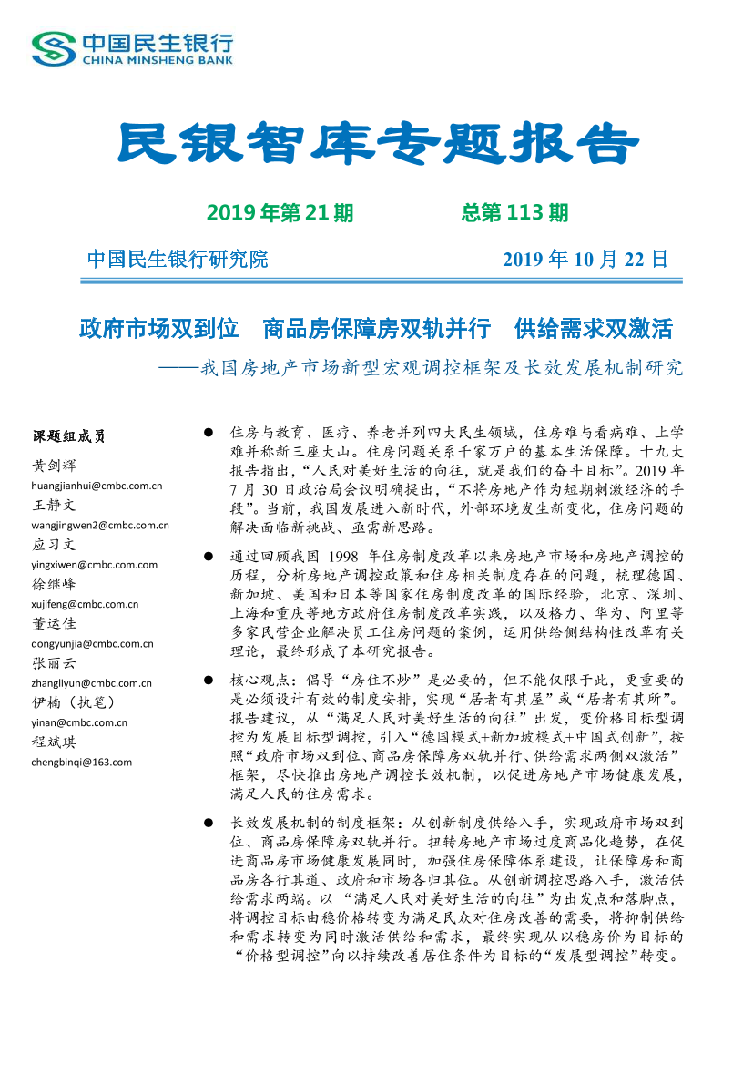 民银智库-中国房地产新型宏观调控框架及长效发展机制研究-2019.10-63页民银智库-中国房地产新型宏观调控框架及长效发展机制研究-2019.10-63页_1.png