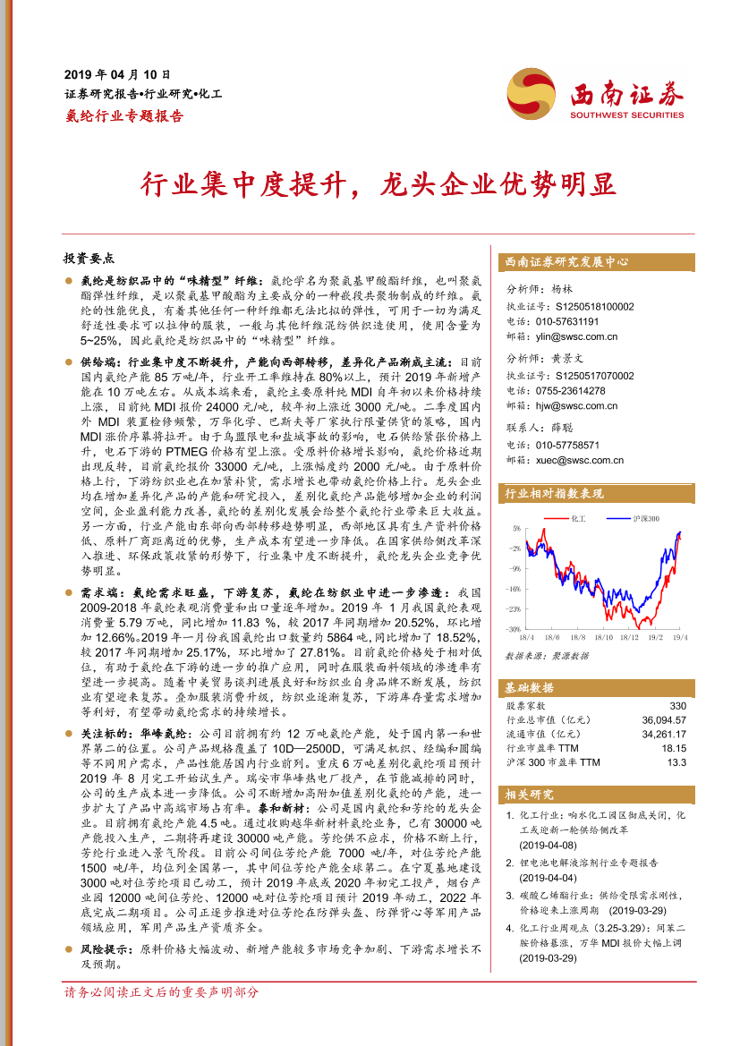 氨纶行业专题报告：行业集中度提升，龙头企业优势明显-20190410-西南证券-22页(1)氨纶行业专题报告：行业集中度提升，龙头企业优势明显-20190410-西南证券-22页(1)_1.png