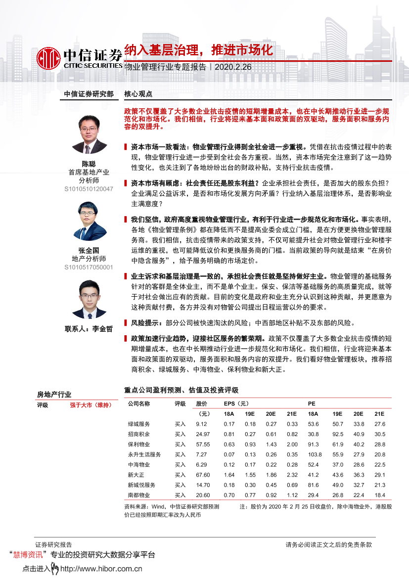 物业管理行业专题报告：纳入基层治理，推进市场化-20200226-中信证券-17页物业管理行业专题报告：纳入基层治理，推进市场化-20200226-中信证券-17页_1.png