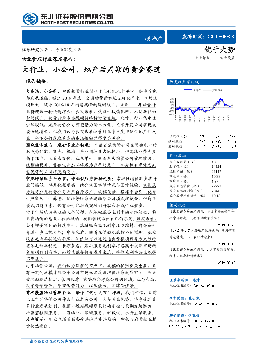 物业管理行业深度报告：大行业，小公司，地产后周期的黄金赛道-20190628-东北证券-47页物业管理行业深度报告：大行业，小公司，地产后周期的黄金赛道-20190628-东北证券-47页_1.png