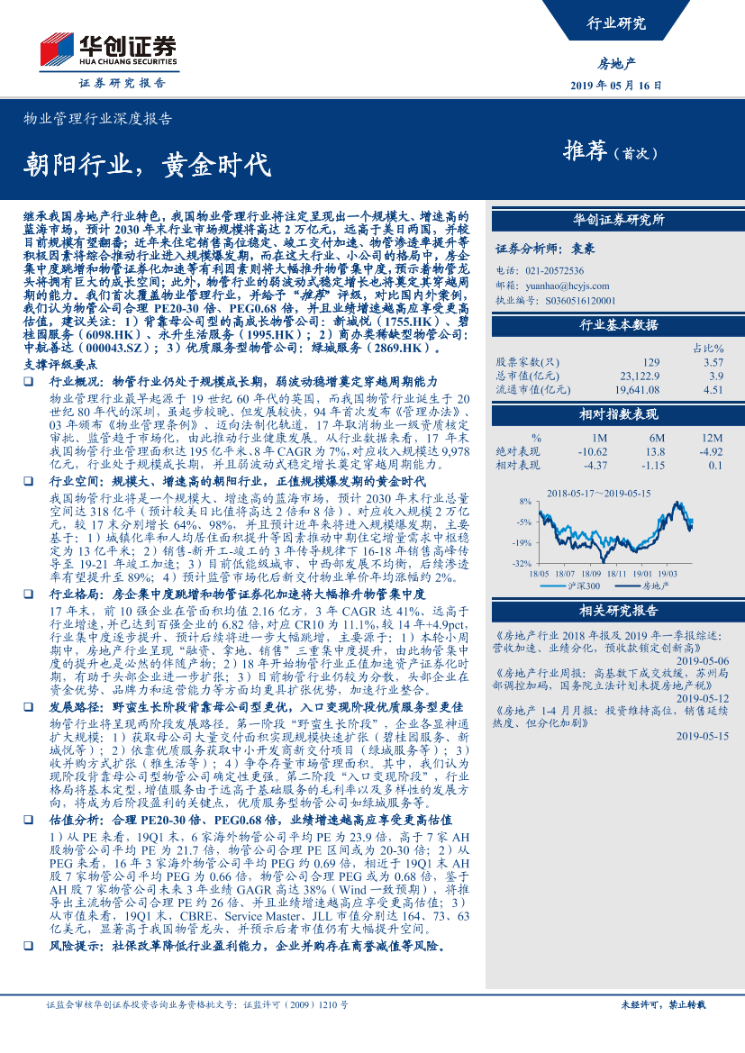 物业管理行业深度报告：朝阳行业，黄金时代-20190516-华创证券-58页物业管理行业深度报告：朝阳行业，黄金时代-20190516-华创证券-58页_1.png