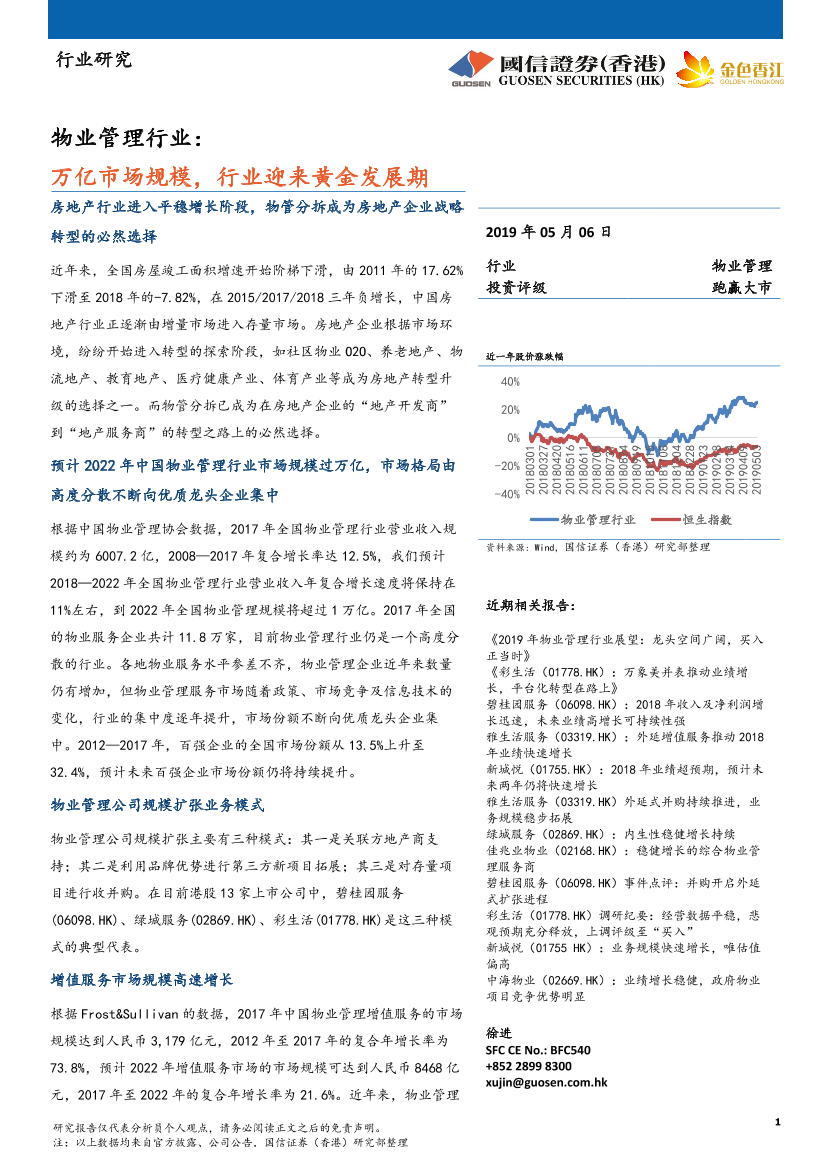 物业管理行业：万亿市场规模，行业迎来黄金发展期-20190506-国信证券（香港）-18页物业管理行业：万亿市场规模，行业迎来黄金发展期-20190506-国信证券（香港）-18页_1.png
