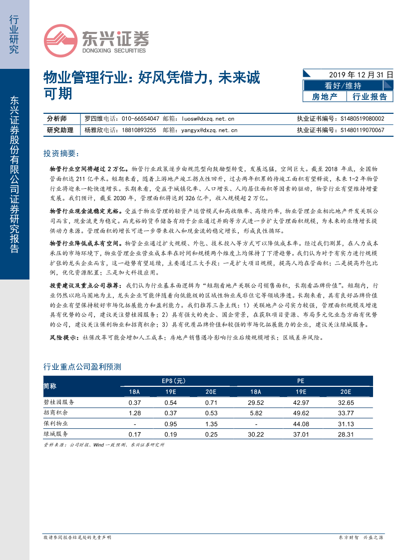 物业管理行业：好风凭借力，未来诚可期-20191231-东兴证券-27页物业管理行业：好风凭借力，未来诚可期-20191231-东兴证券-27页_1.png