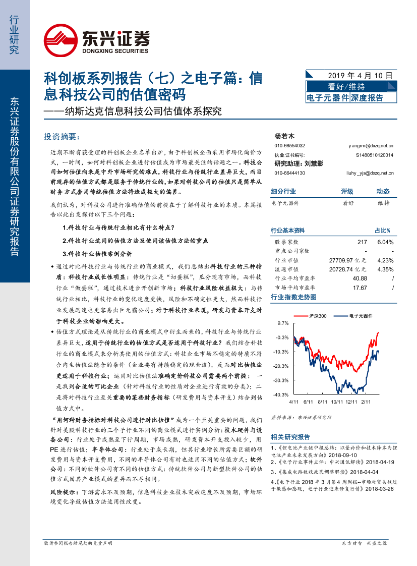 电子元器件行业科创板系列报告（七）之电子篇：信息科技公司的估值密码，纳斯达克信息科技公司估值体系探究-20190410-东兴证券-14页电子元器件行业科创板系列报告（七）之电子篇：信息科技公司的估值密码，纳斯达克信息科技公司估值体系探究-20190410-东兴证券-14页_1.png