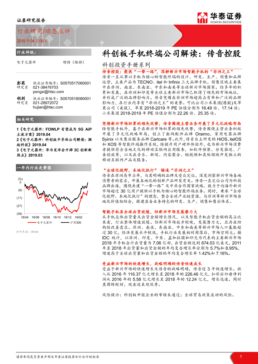 电子元器件行业：科创投资手册系列，科创板手机终端公司解读，传音控股-20190408-华泰证券-11页电子元器件行业：科创投资手册系列，科创板手机终端公司解读，传音控股-20190408-华泰证券-11页_1.png