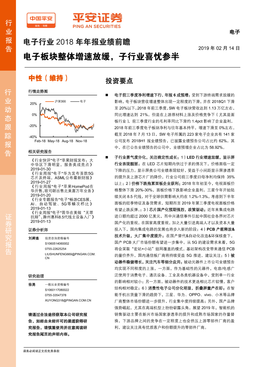 电子行业2018年年报业绩前瞻：电子板块整体增速放缓，子行业喜忧参半-20190214-平安证券-21页电子行业2018年年报业绩前瞻：电子板块整体增速放缓，子行业喜忧参半-20190214-平安证券-21页_1.png