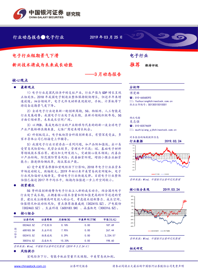 电子行业3月动态报告：电子行业短期景气下滑，新兴技术将成为未来成长动能-20190325-银河证券-32页电子行业3月动态报告：电子行业短期景气下滑，新兴技术将成为未来成长动能-20190325-银河证券-32页_1.png