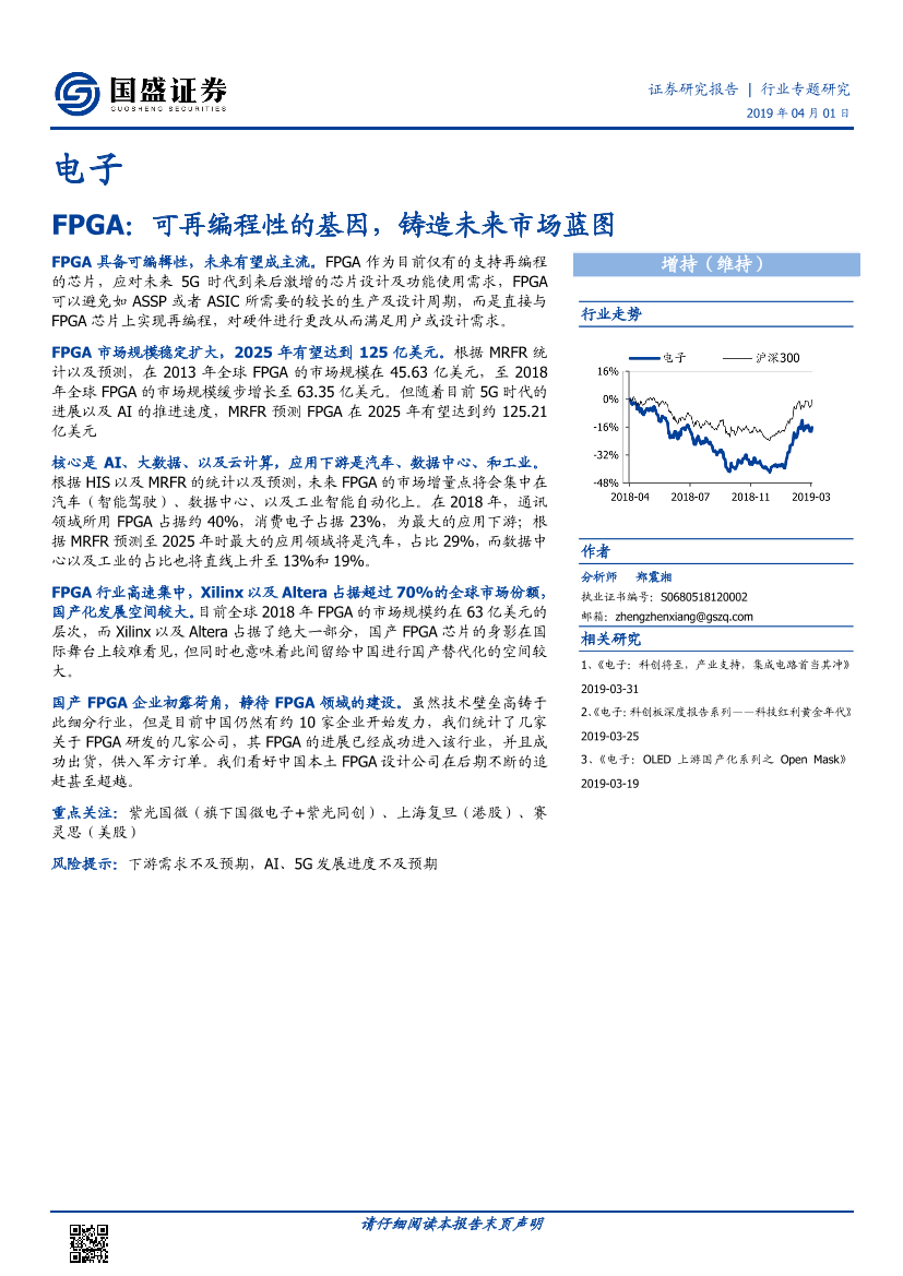 电子行业专题研究：现场可编程逻辑门阵列，可再编程性的基因，铸造未来市场蓝图-20190401-国盛证券-14页电子行业专题研究：现场可编程逻辑门阵列，可再编程性的基因，铸造未来市场蓝图-20190401-国盛证券-14页_1.png