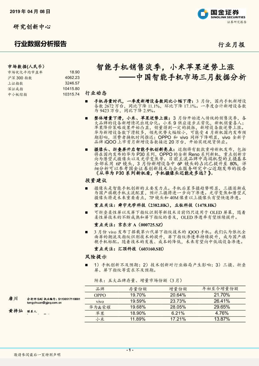 电子行业中国智能手机市场三月数据分析：智能手机销售淡季，小米苹果逆势上涨-20190408-国金证券-15页电子行业中国智能手机市场三月数据分析：智能手机销售淡季，小米苹果逆势上涨-20190408-国金证券-15页_1.png