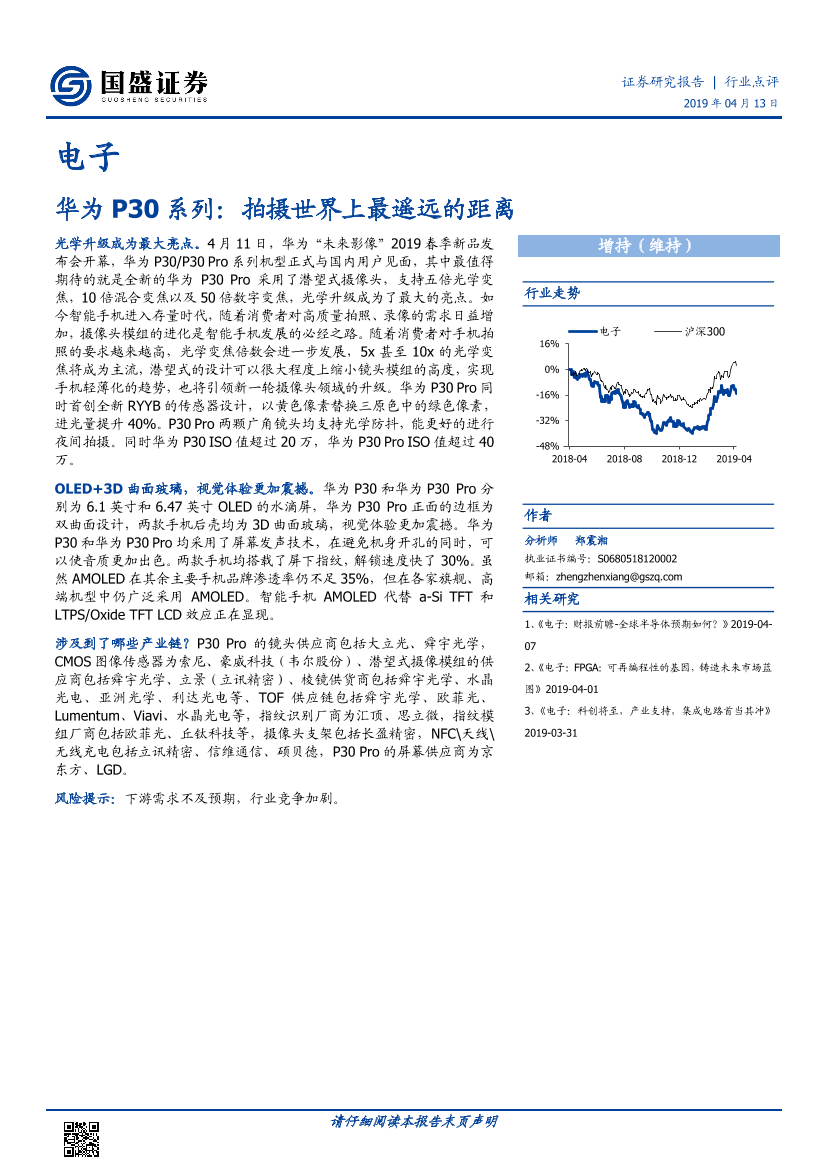 电子行业华为P30系列：拍摄世界上最遥远的距离-20190413-国盛证券-11页电子行业华为P30系列：拍摄世界上最遥远的距离-20190413-国盛证券-11页_1.png