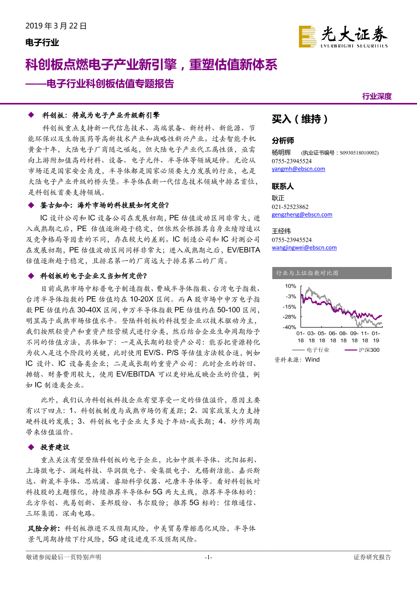 电子行业科创板估值专题报告：科创板点燃电子产业新引擎，重塑估值新体系-20190322-光大证券-21页电子行业科创板估值专题报告：科创板点燃电子产业新引擎，重塑估值新体系-20190322-光大证券-21页_1.png