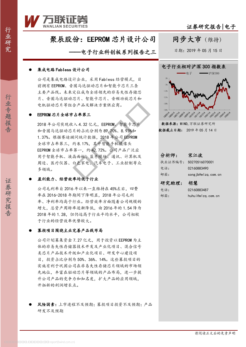 电子行业科创板系列报告之三：聚辰股份，EEPROM芯片设计公司-20190515-万联证券-19页电子行业科创板系列报告之三：聚辰股份，EEPROM芯片设计公司-20190515-万联证券-19页_1.png