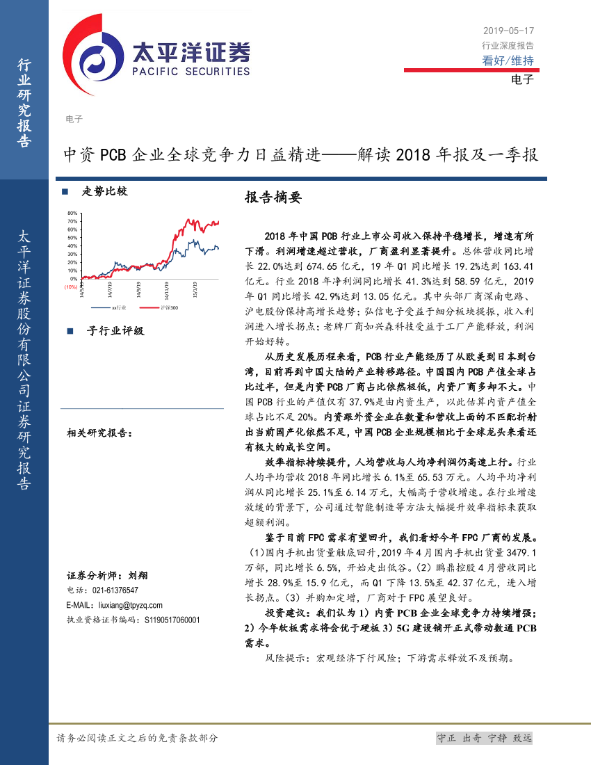 电子行业解读2018年报及一季报：中资PCB企业全球竞争力日益精进-20190517-太平洋证券-14页电子行业解读2018年报及一季报：中资PCB企业全球竞争力日益精进-20190517-太平洋证券-14页_1.png