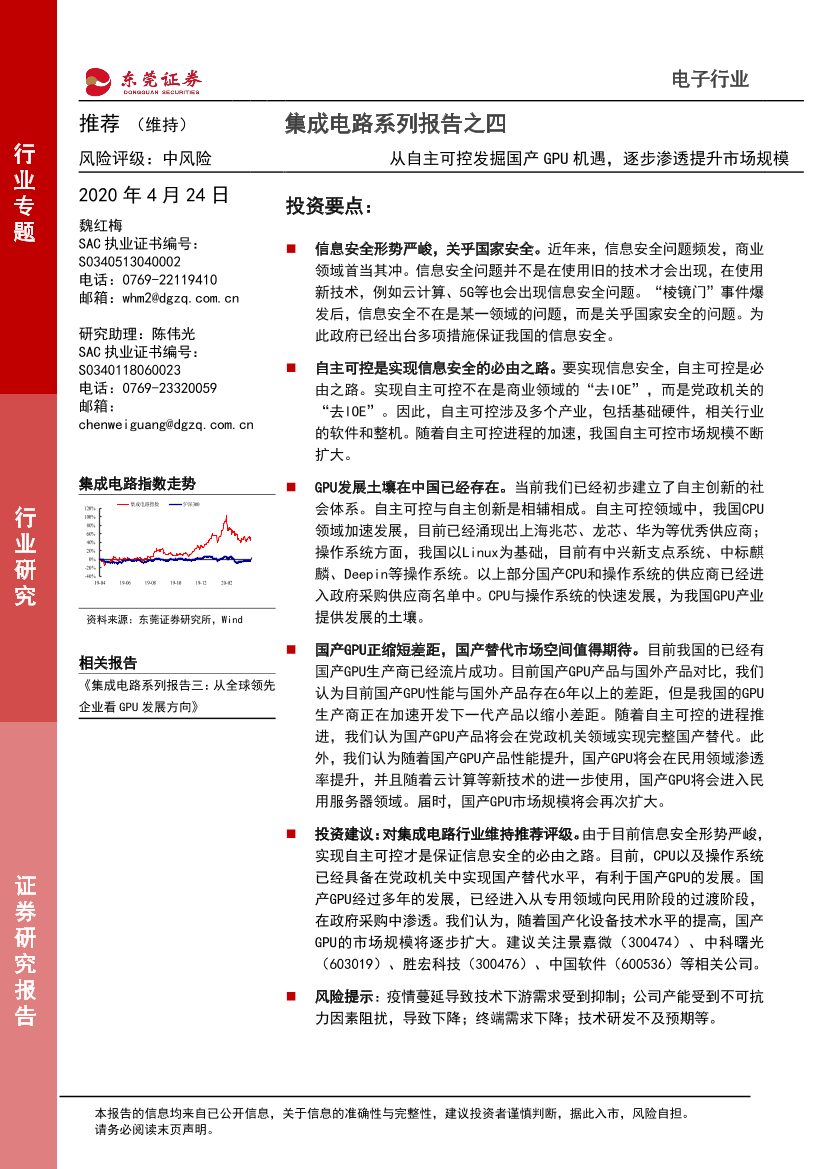 电子行业集成电路系列报告四：从自主可控发掘国产GPU机遇，逐步渗透提升市场规模-20200424-东莞证券-23页电子行业集成电路系列报告四：从自主可控发掘国产GPU机遇，逐步渗透提升市场规模-20200424-东莞证券-23页_1.png