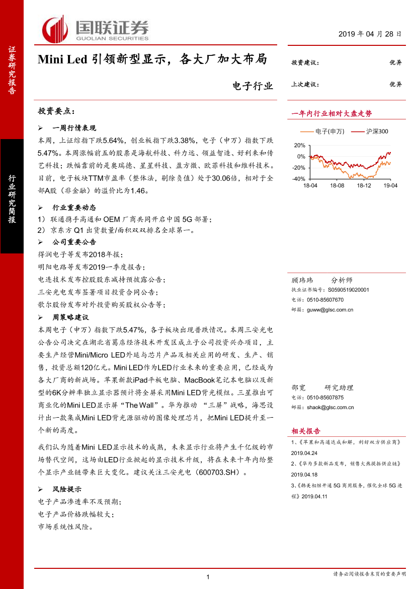 电子行业：Mini_Led引领新型显示，各大厂加大布局-20190428-国联证券-13页电子行业：Mini_Led引领新型显示，各大厂加大布局-20190428-国联证券-13页_1.png