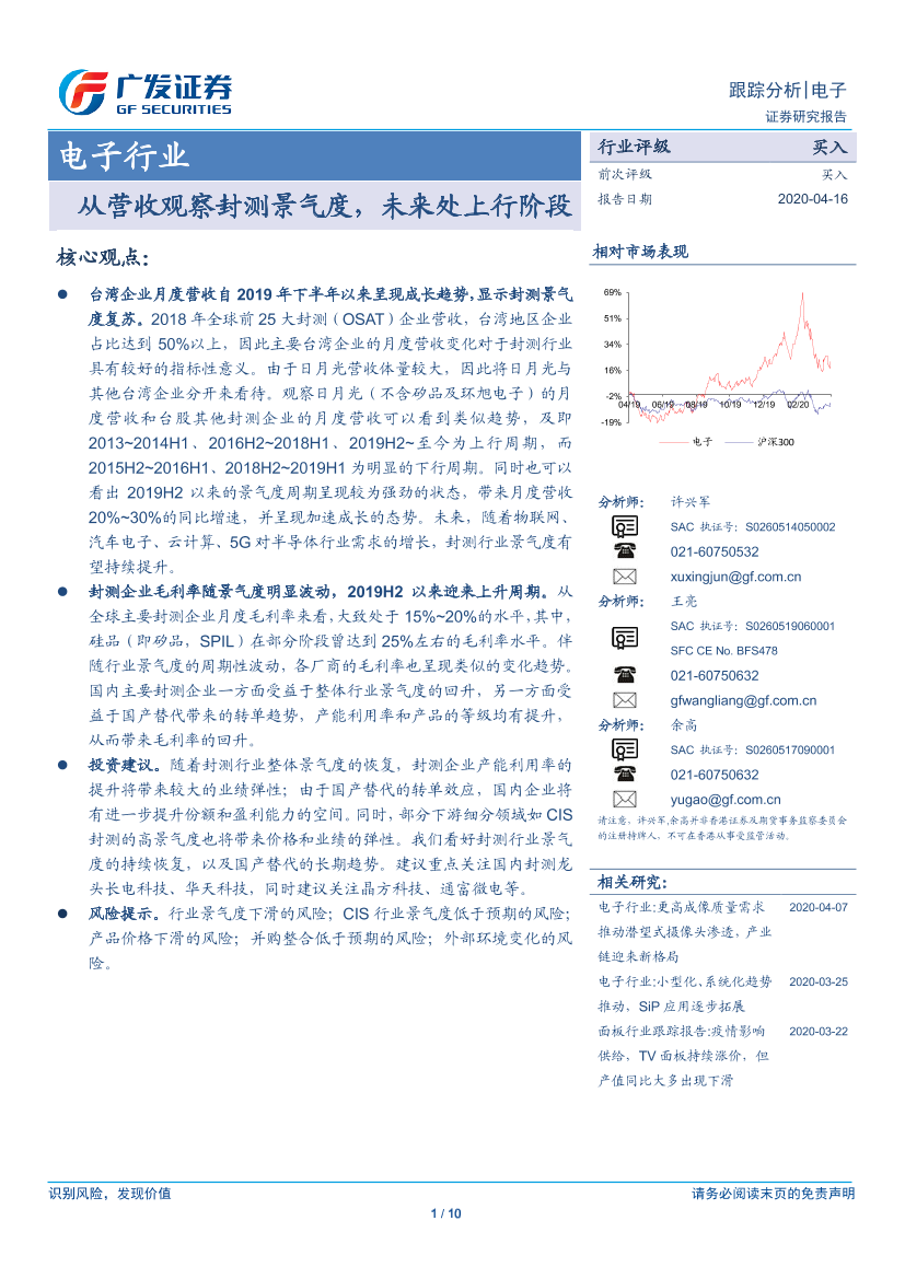 电子行业：从营收观察封测景气度，未来处上行阶段-20200416-广发证券-10页电子行业：从营收观察封测景气度，未来处上行阶段-20200416-广发证券-10页_1.png