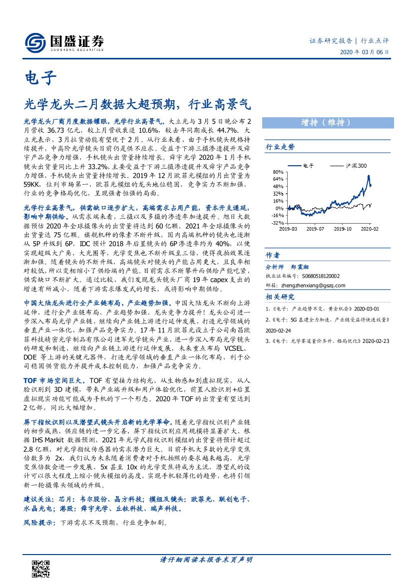 电子行业：光学龙头二月数据大超预期，行业高景气-20200306-国盛证券-12页电子行业：光学龙头二月数据大超预期，行业高景气-20200306-国盛证券-12页_1.png