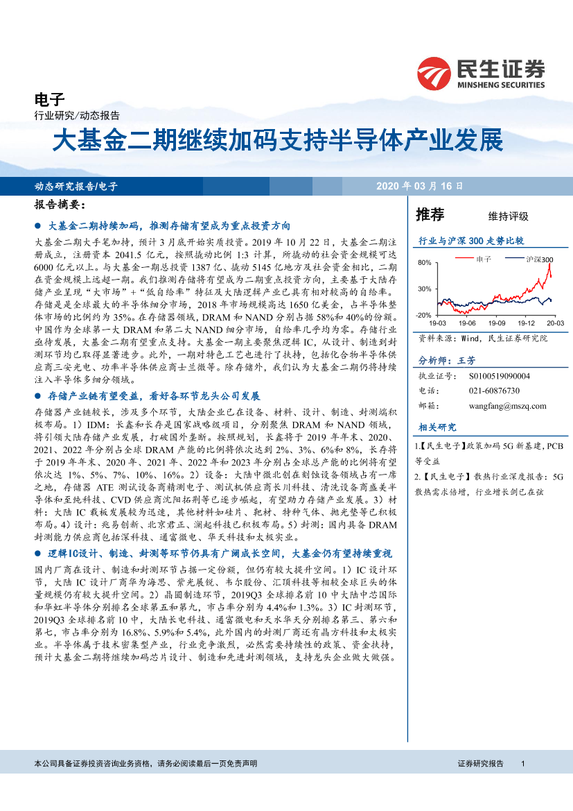 电子行业：大基金二期继续加码支持半导体产业发展-20200316-民生证券-18页电子行业：大基金二期继续加码支持半导体产业发展-20200316-民生证券-18页_1.png