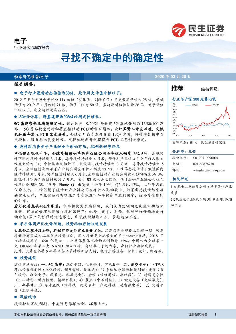 电子行业：寻找不确定中的确定性-20200320-民生证券-10页电子行业：寻找不确定中的确定性-20200320-民生证券-10页_1.png