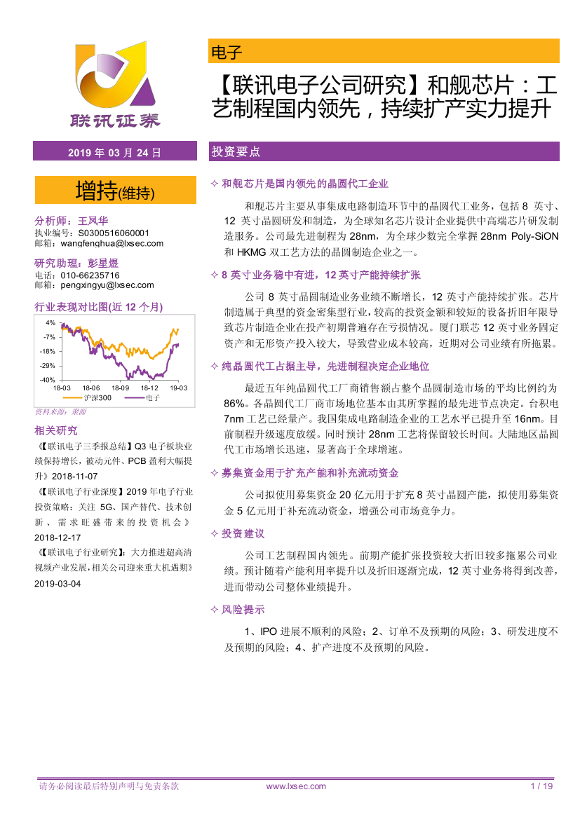 电子行业：工艺制程国内领先，持续扩产实力提升-20190324-联讯证券-19页电子行业：工艺制程国内领先，持续扩产实力提升-20190324-联讯证券-19页_1.png