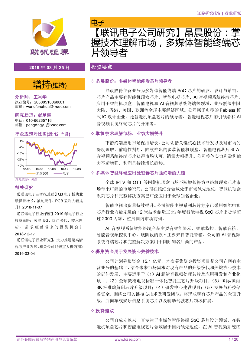 电子行业：晶晨股份，握技术理解市场，多媒体智能终端芯片领导者-20190325-联讯证券-20页电子行业：晶晨股份，握技术理解市场，多媒体智能终端芯片领导者-20190325-联讯证券-20页_1.png